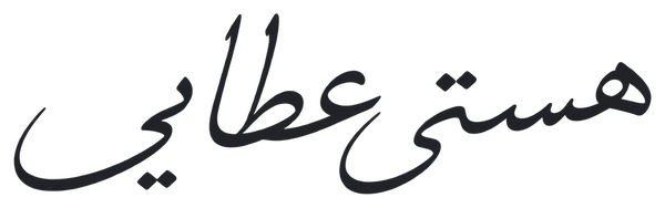 امضای طراحی‌شدهٔ هستی عطایی